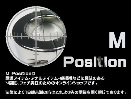 M男性・フェチ男性のためのオンラインショップ M Position